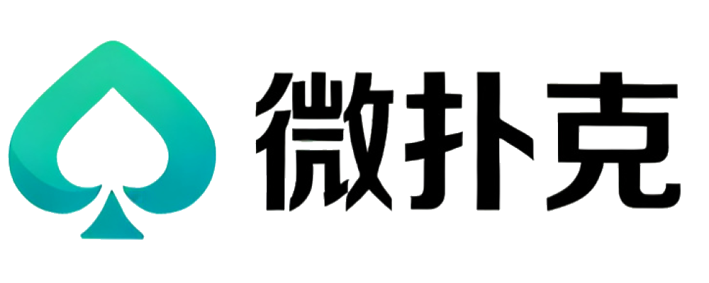 微扑克
